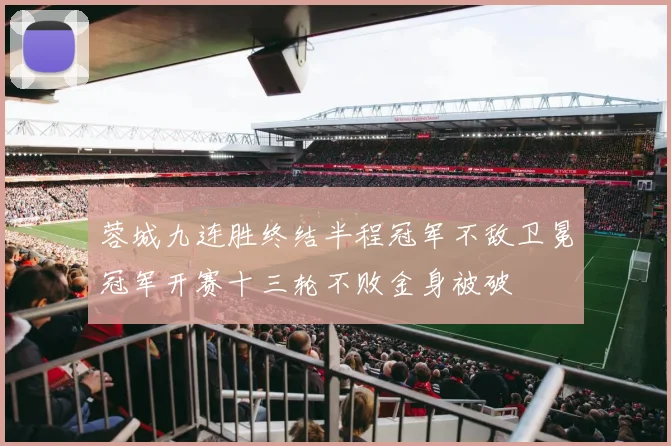 蓉城九连胜终结半程冠军不敌卫冕冠军开赛十三轮不败金身被破