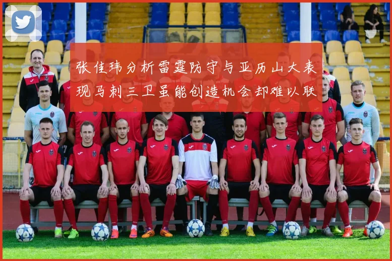张佳玮分析雷霆防守与亚历山大表现马刺三卫虽能创造机会却难以联动全队