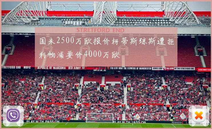 国米2500万欧报价柯蒂斯琼斯遭拒利物浦要价4000万欧