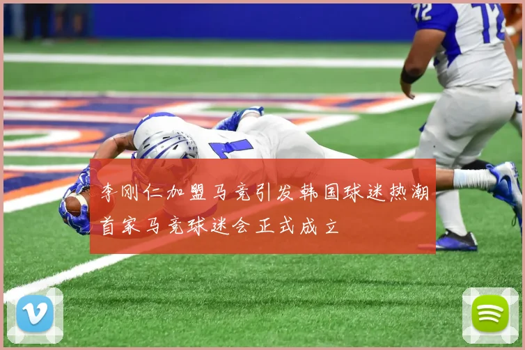 李刚仁加盟马竞引发韩国球迷热潮首家马竞球迷会正式成立