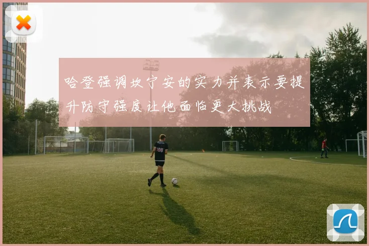 哈登强调坎宁安的实力并表示要提升防守强度让他面临更大挑战