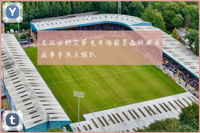 名记分析艾萨克市场前景森林狼或成争夺焦点球队